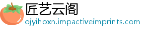 匠艺云阁